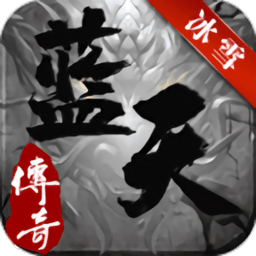 藍(lán)天傳奇最新版