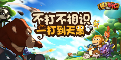 猴子很忙手游官方下載-猴子很忙游戲下載大全安裝-猴子很忙手游推薦