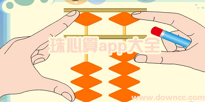 珠心算app哪個好?珠心算訓練app軟件下載-珠心算app出題客戶端