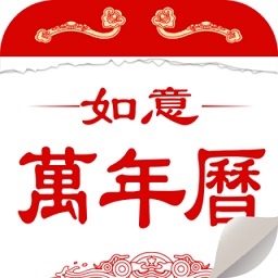 如意萬年歷最新版本