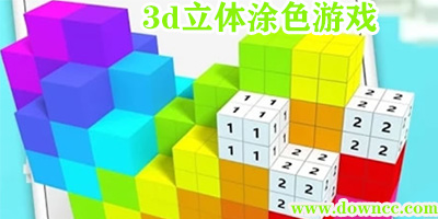 立體涂色游戲叫什么?3d涂色游戲下載-立體涂色游戲免費(fèi)下載