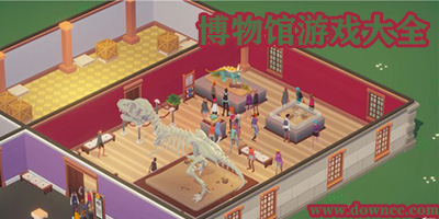 博物館游戲
