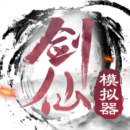 劍仙模擬器手游