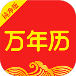 日歷純凈版萬年歷