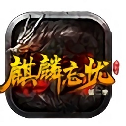 麒麟忘憂(yōu)傳奇