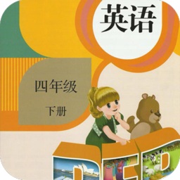 四年級(jí)下冊(cè)英語(yǔ)軟件免費(fèi)版