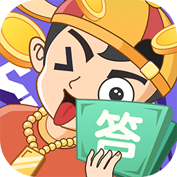 答題大玩家最新版