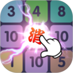 數(shù)字三消樂游戲