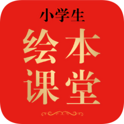 小學生繪本課堂官方版