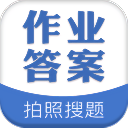 作業(yè)搜答案最新版