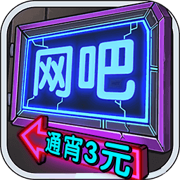 我要開(kāi)網(wǎng)吧游戲