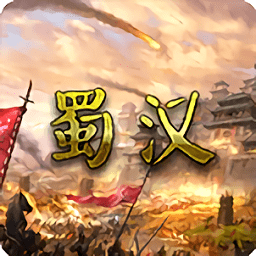 蜀漢宏圖3無限金幣版