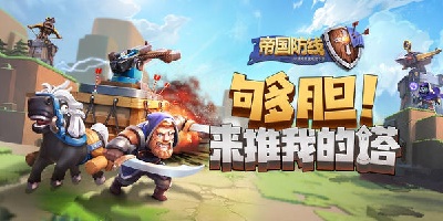 帝國(guó)防線官方游戲下載-帝國(guó)防線國(guó)際服下載-帝國(guó)防線無(wú)限鉆石版