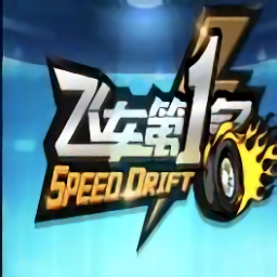 飞车第一名游戏