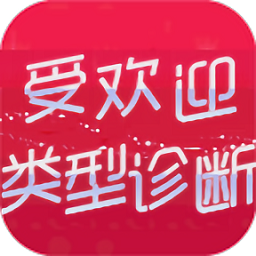 受歡迎類型診斷漢化版