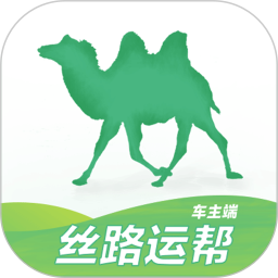 絲路運(yùn)幫車主端