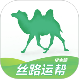 絲路運(yùn)幫貨主端