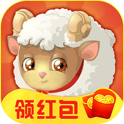 我家小羊紅包版