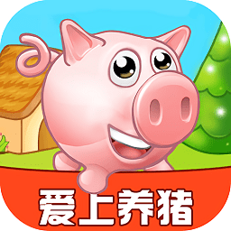 愛上養(yǎng)豬紅包版游戲