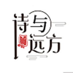 詩(shī)與遠(yuǎn)方app