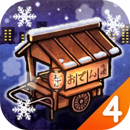 關(guān)東煮店人情故事4最新版