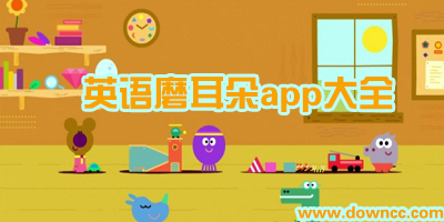 英語(yǔ)磨耳朵app