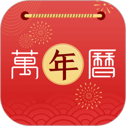 手機(jī)萬(wàn)年歷老黃歷