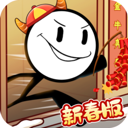 火柴人大逃亡鬧新春版