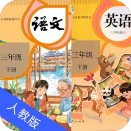 三年級(jí)語文英語下冊(cè)人教版app