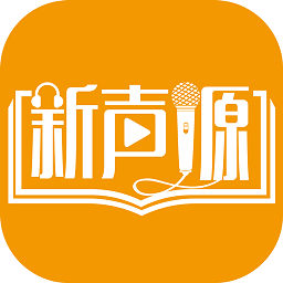 新聲源學(xué)習(xí)平臺