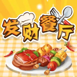 發(fā)財餐廳紅包版