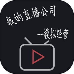 模擬經(jīng)營我的直播公司最新版