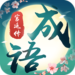 成語宮廷傳游戲賺錢版