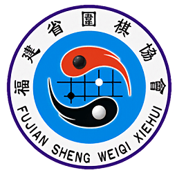 福建圍棋協(xié)會(huì)