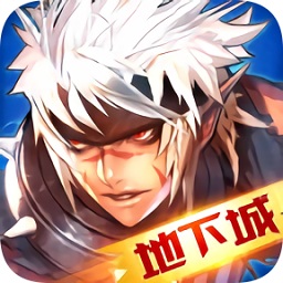 地下城異界再臨游戲