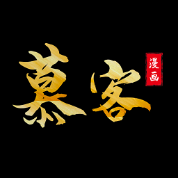 慕客漫畫免費(fèi)版