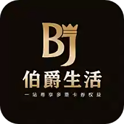 伯爵生活最新版