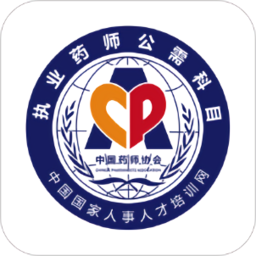 執(zhí)業(yè)藥師公需平臺(tái)手機(jī)客戶端