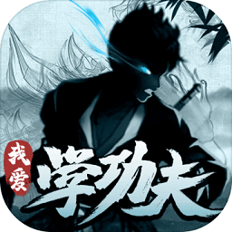 我愛學功夫手游最新版