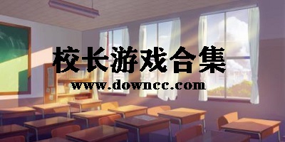 模擬校長的游戲有哪些?當(dāng)校長的游戲-模擬校長下載