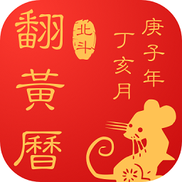 翻黃歷萬年歷最新版