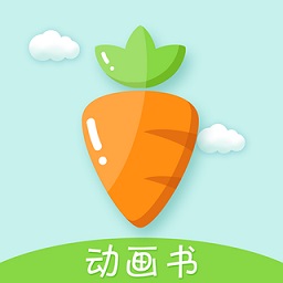 胡蘿卜巴士(繪本閱讀軟件)