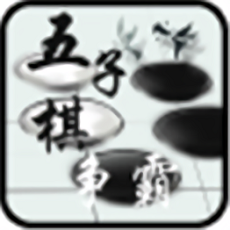 五子棋爭(zhēng)霸官方版