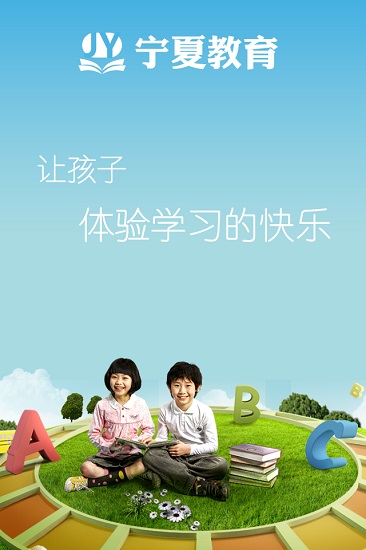 寧夏教育安卓版