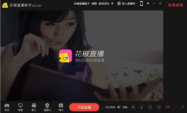 花椒直播助手 花椒直播助手pc版