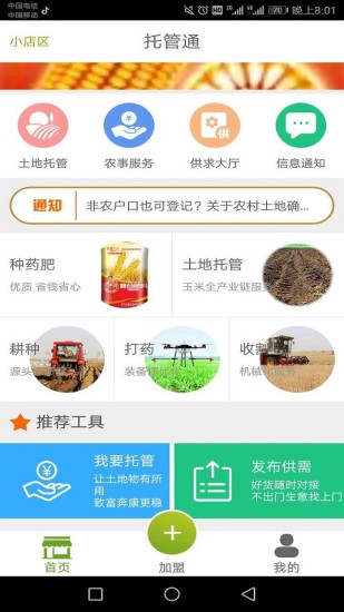 農(nóng)業(yè)生產(chǎn)托管服務(wù)托管通 v2.3.8 安卓版 0