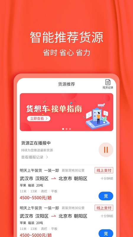 貨想車司機(jī)端下載