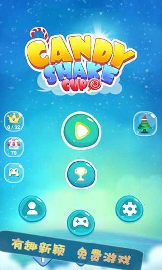 糖果摇摇杯 糖果摇摇杯下载