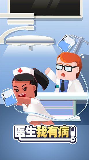 醫(yī)生我有病 醫(yī)生我有病下載