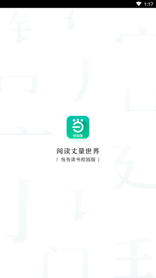 當(dāng)當(dāng)讀書校園版app v1.0 安卓版 0